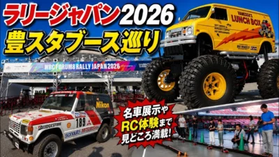 すだぴょんRCチャンネル　■【ラリージャパン2026】豊田スタジアムサービスパーク周辺ブース
