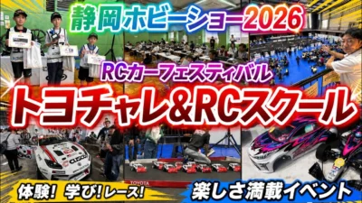 すだぴょんRCチャンネル　■【豪華ツアー】トヨタRCスクール＆トヨタチャレンジカップ　in RCカーフェスティバル・静岡ホビーショー2026