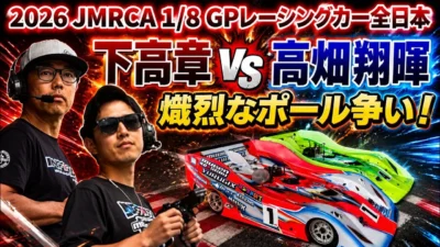 すだぴょんRCチャンネル　■ポール争い白熱！ハチイチ全日本予選②最終ヒート　JMRCA1/8GPレーシングカー全日本選手権開会式 in IFS