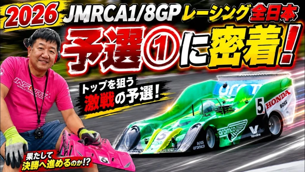 すだぴょんRCチャンネル　■ハチイチ全日本日曜朝・予選①に密着！　JMRCA1/8GPレーシングカー全日本選手権開会式 in IFS