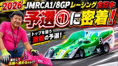 すだぴょんRCチャンネル　■ハチイチ全日本日曜朝・予選①に密着！　JMRCA1/8GPレーシングカー全日本選手権開会式 in IFS