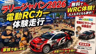 すだぴょんRCチャンネル　■【ラリージャパン2026】電動RCラリーカー体験走行・実車ブース豊田市駅前GAZA