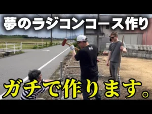 かずもんちゃんねる　■ついに…自分の土地にラジコンサーキット作り始めます。