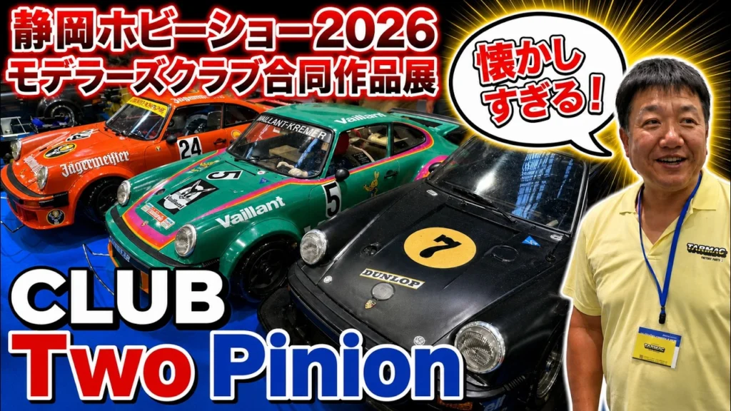 すだぴょんRCチャンネル　■タミヤRC50周年・初期RC展示！・クラブツーピニオン【静岡ホビーショー2026モデラーズクラブ合同作品展】　CLUB Two Pinion