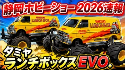 すだぴょんRCチャンネル　■【静岡ホビーショー2026速報】タミヤランチボックスEVO.　ツインメッセ静岡