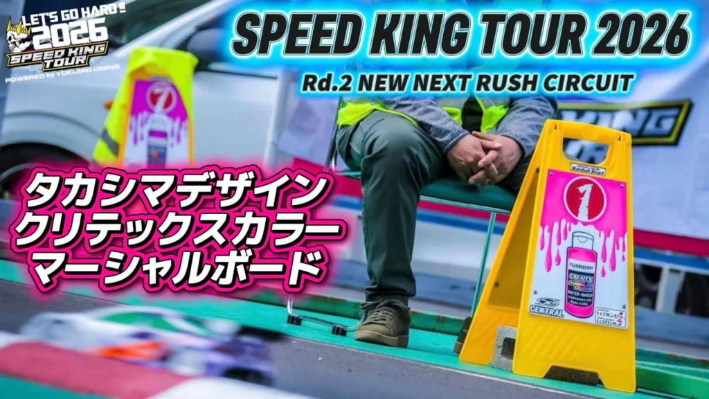 Speed King Tour　■タカシマデザイン・クリテックスカラーマーシャルボード登場！スピキン第2戦 Speed King Tour 2026 NEW NEXT RUSH CIRCUIT