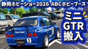 すだぴょんRCチャンネル　■【静岡ホビーショー2026】ミニR32 GTR・ツインメッセ静岡に搬入！　ABCホビーブース】