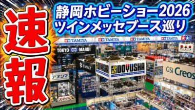 すだぴょんRCチャンネル　■静岡ホビーショー2026速報！出典ブース巡り　ツインメッセ静岡