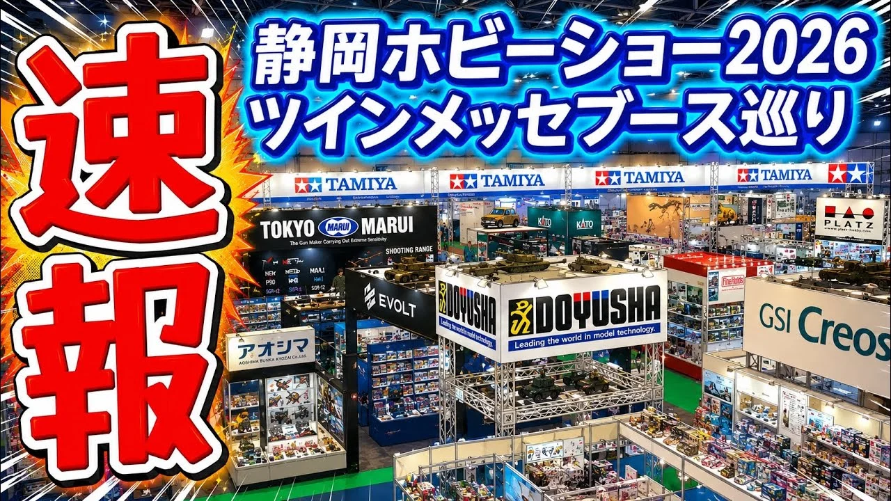すだぴょんRCチャンネル　■静岡ホビーショー2026速報！出典ブース巡り　ツインメッセ静岡