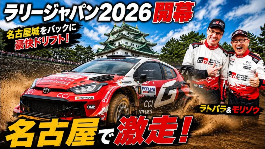 すだぴょんRCチャンネル　■ラトバラ&モリゾウ激走！名古屋城下でGRヤリスWRCデモ走行【ラリージャパン2026】トヨタGAZOOレーシング