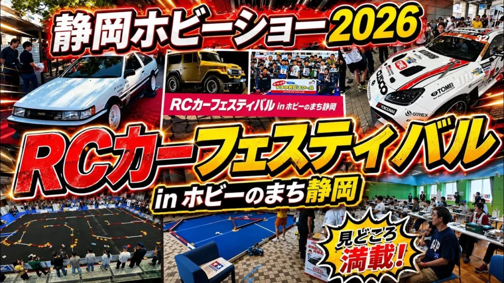 すだぴょんRCチャンネル　■【実車デモ＆スクール開催】RCカーフェスティバル＆トヨタチャレンジカップ　静岡ホビーショー2026