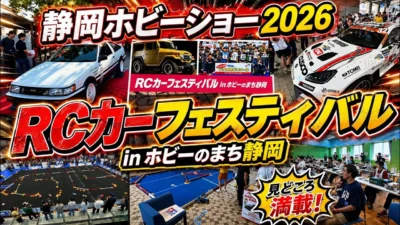 すだぴょんRCチャンネル　■【実車デモ＆スクール開催】RCカーフェスティバル＆トヨタチャレンジカップ　静岡ホビーショー2026