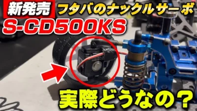 かずもんちゃんねる　■【新発売】フタバのナックルサーボ「S-CD500KS」実際どうなの？