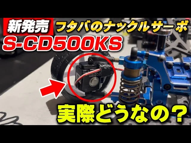 かずもんちゃんねる　■【新発売】フタバのナックルサーボ「S-CD500KS」実際どうなの？