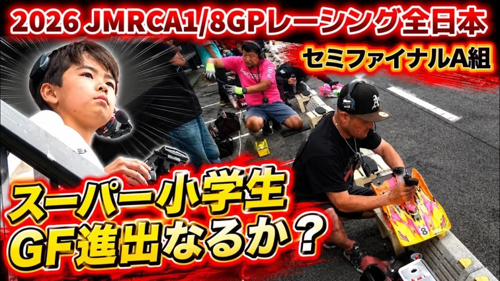 すだぴょんRCチャンネル　■驚速小4レーサー出走！セミファイナルA組決勝・ハチイチ全日本　2026JMRCA1/8GPレーシングカー全日本選手権in IFS
