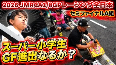 すだぴょんRCチャンネル　■驚速小4レーサー出走！セミファイナルA組決勝・ハチイチ全日本　2026JMRCA1/8GPレーシングカー全日本選手権in IFS