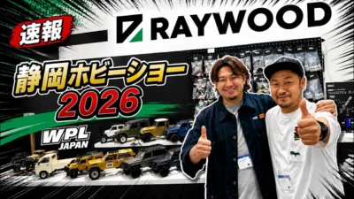 すだぴょんRCチャンネル　■【静岡ホビーショー速報】レイウッド　WPLジャパン・エアブラシ用品