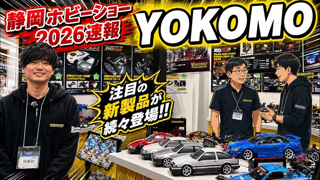 すだぴょんRCチャンネル　■【静岡ホビーショー2026速報】ヨコモブース 山下香月さん解説