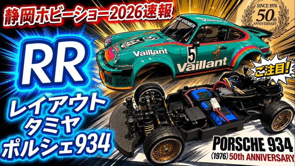すだぴょんRCチャンネル　■【静岡ホビーショー2026速報】リヤモーター採用！タミヤ ポルシェ934（RC50周年）　ツインメッセ静岡