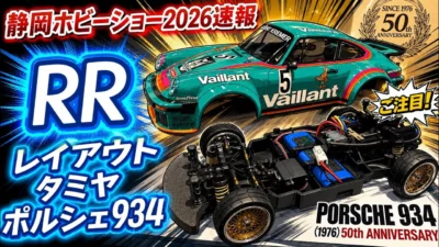 すだぴょんRCチャンネル　■【静岡ホビーショー2026速報】リヤモーター採用！タミヤ ポルシェ934（RC50周年）　ツインメッセ静岡
