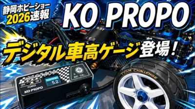すだぴょんRCチャンネル　■【静岡ホビーショー2026速報】高精度デジタル車高ゲージ登場！KO PROPOブース