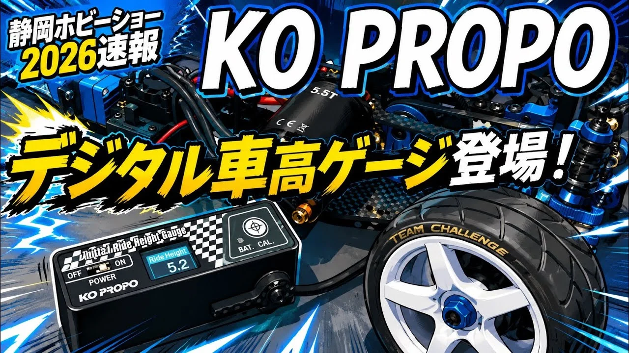 すだぴょんRCチャンネル　■【静岡ホビーショー2026速報】高精度デジタル車高ゲージ登場！KO PROPOブース