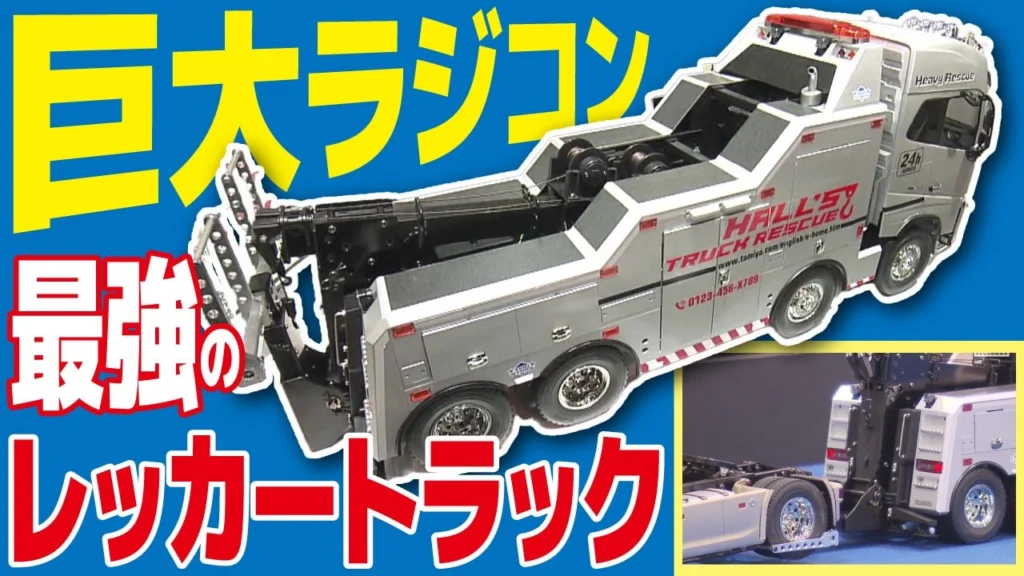 極上ライフ おとなの秘密基地 ■【ド迫力】タミヤ注目の新製品は全長732㎜のレッカー車！17万円越え・最強マシンの牽引シーンをお見せします！【おとなの秘密基地】