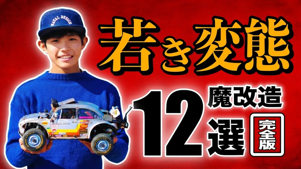 ラジコン侍 RC TEAM CHONMAGE　■【完全版】天才高校生のラジコン魔改造12台を一挙紹介！人生２周目！？
