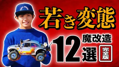 ラジコン侍 RC TEAM CHONMAGE　■【完全版】天才高校生のラジコン魔改造12台を一挙紹介！人生２周目！？