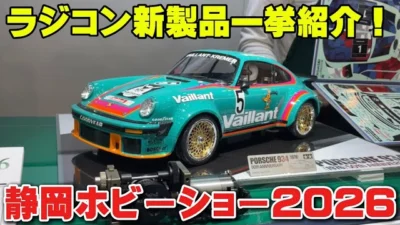 かずもんちゃんねる　■【静岡ホビーショー2026】ラジコン新製品を一挙紹介！【タミヤ ポルシェ934・ランチボックスEVO】