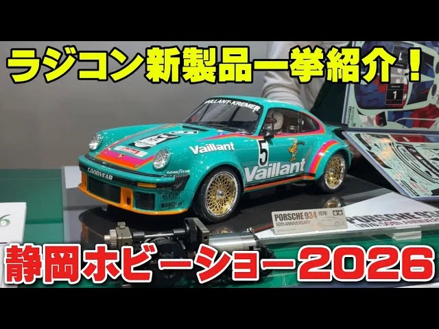かずもんちゃんねる　■【静岡ホビーショー2026】ラジコン新製品を一挙紹介！【タミヤ ポルシェ934・ランチボックスEVO】