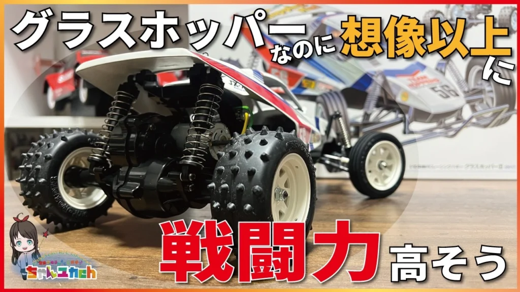 ちゃんユカRC.Channel　■【革命を起こした名車の革命】改めて組んで比べてみたら予想以上に進化してた。【グラスホッパー2】【組立動画】