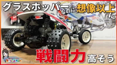 ちゃんユカRC.Channel　■【革命を起こした名車の革命】改めて組んで比べてみたら予想以上に進化してた。【グラスホッパー2】【組立動画】