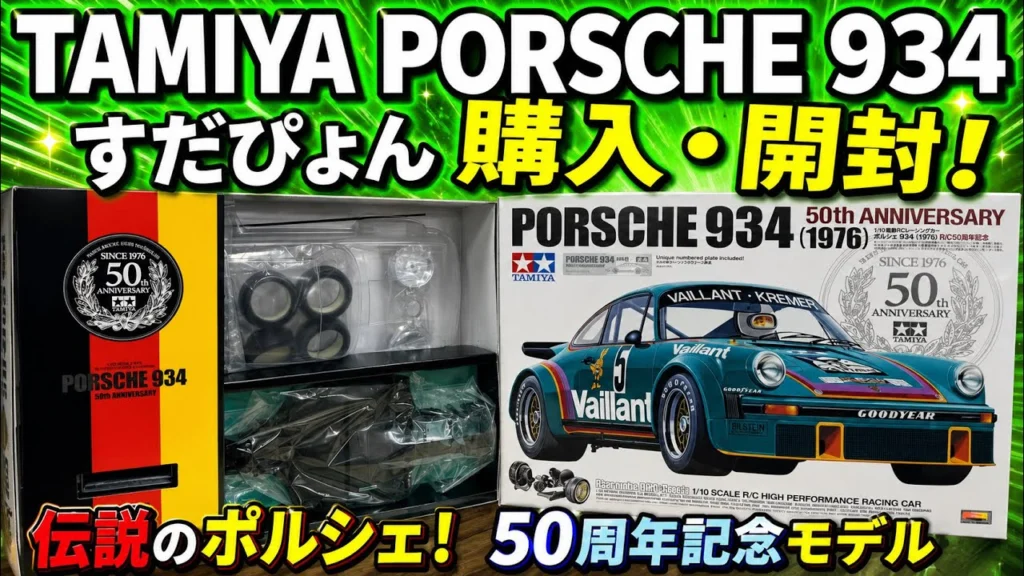 すだぴょんRCチャンネル　■RC50周年記念モデル！タミヤ ポルシェ934開封　in HOTLAP