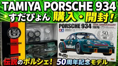 すだぴょんRCチャンネル　■RC50周年記念モデル！タミヤ ポルシェ934開封　in HOTLAP