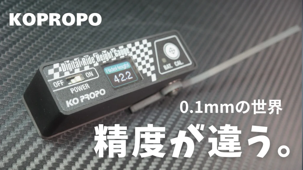 KOPROPO　■レースで差が出る！0.1mm精度の車高測定ツール