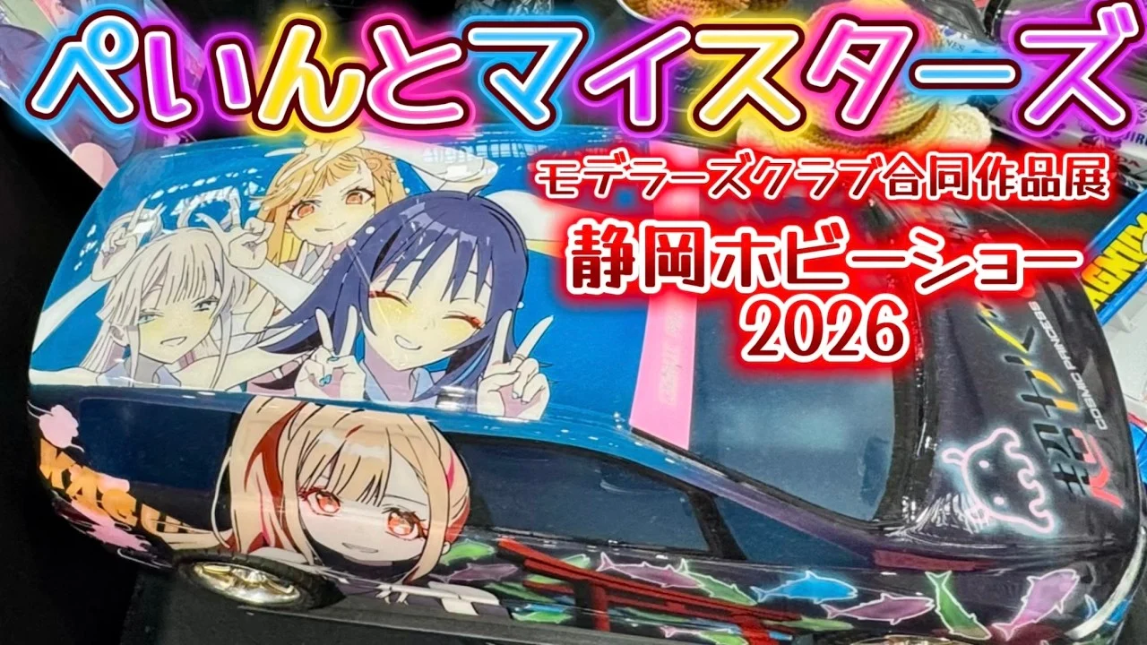 すだぴょんRCチャンネル　■超RCボディ塗装テクニック！ぺいんとマイスターズ【静岡ホビーショー2026モデラーズクラブ合同作品展】