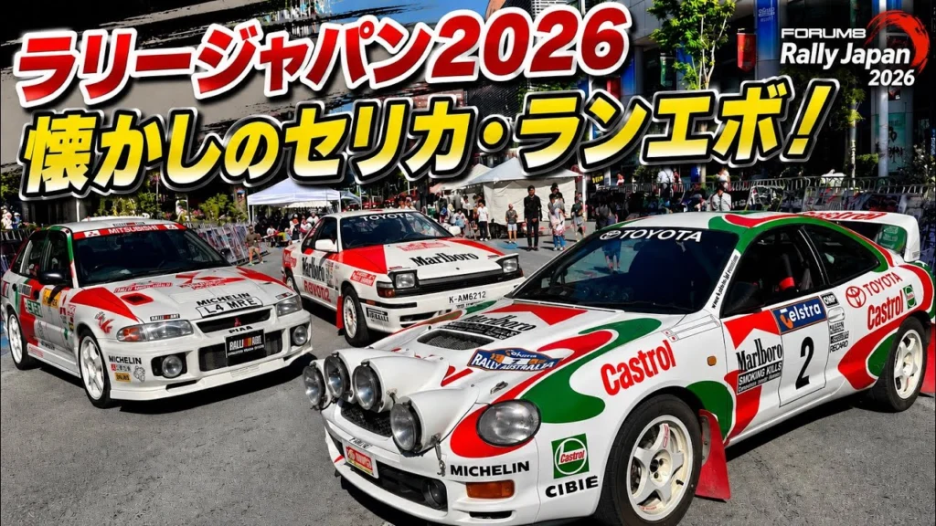 すだぴょんRCチャンネル　■【ラリージャパン2026】セリカ・ランエボ　懐かしのラリー車展示 豊田市駅前