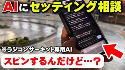 かずもんちゃんねる　■【初心者必見】ラジコンの悩み、AIが全部答えてくれます。無人サーキットにAI導入！