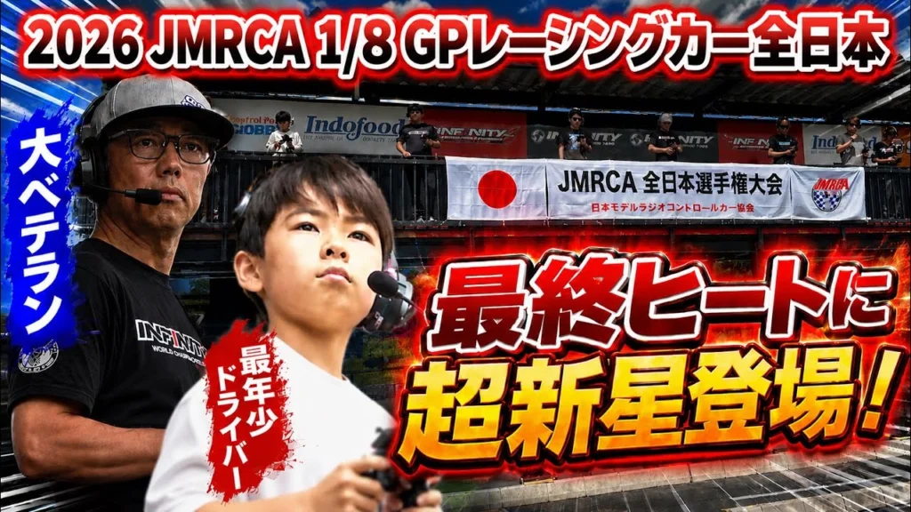すだぴょんRCチャンネル　■小学4年生が最終ヒートに登場！ハチイチ全日本予選①最終ヒート　JMRCA1/8GPレーシングカー全日本選手権開会式 in IFS