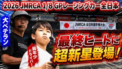 すだぴょんRCチャンネル　■小学4年生が最終ヒートに登場！ハチイチ全日本予選①最終ヒート　JMRCA1/8GPレーシングカー全日本選手権開会式 in IFS