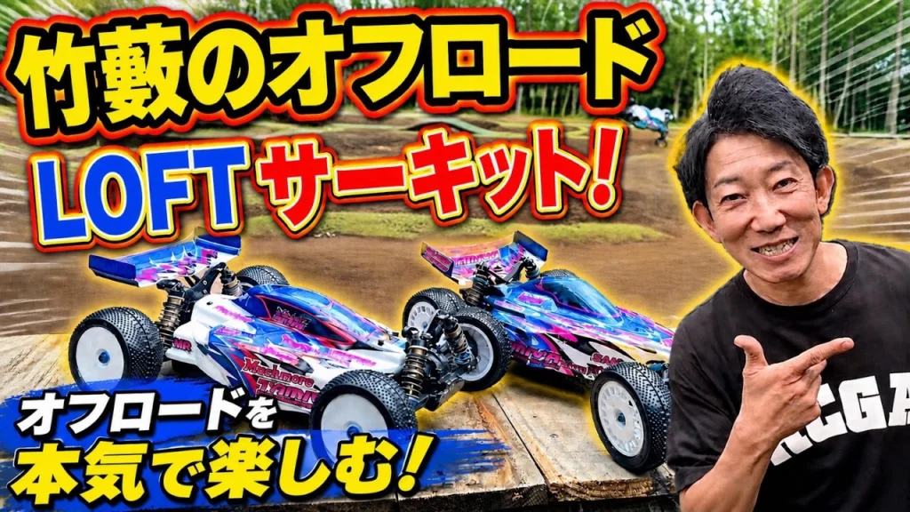 パイセンRC　■こんな所にサーキット!? 竹やぶのLOFTオフロードサーキットが楽しすぎた☆★