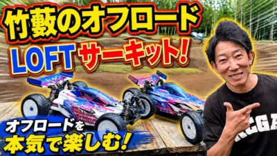 パイセンRC　■こんな所にサーキット!? 竹やぶのLOFTオフロードサーキットが楽しすぎた☆★