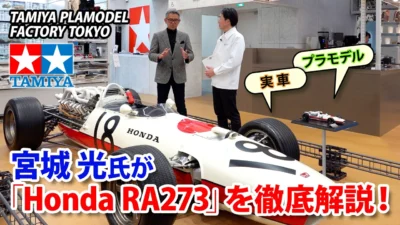 TAMIYA INC Youtube Channel 　■宮城光氏が「Honda RA273」を徹底解説！タミヤの傑作モデルを生み出した 3リッターF1への挑戦車