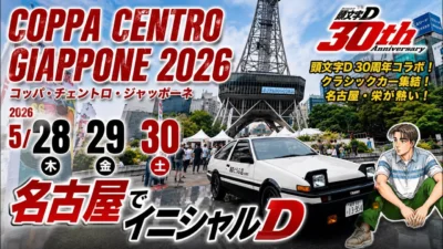 すだぴょんRCチャンネル　■名古屋でイニシャルD！頭文字D 30周年記念展示 コッパチェントロジャッポーネ2026
