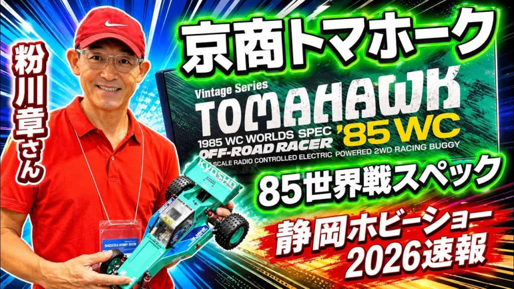すだぴょんRCチャンネル　■【静岡ホビーショー2026速報】京商トマホーク 85世界戦スペック 粉川章さん解説