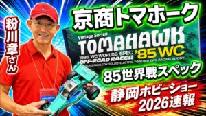 すだぴょんRCチャンネル　■【静岡ホビーショー2026速報】京商トマホーク 85世界戦スペック 粉川章さん解説