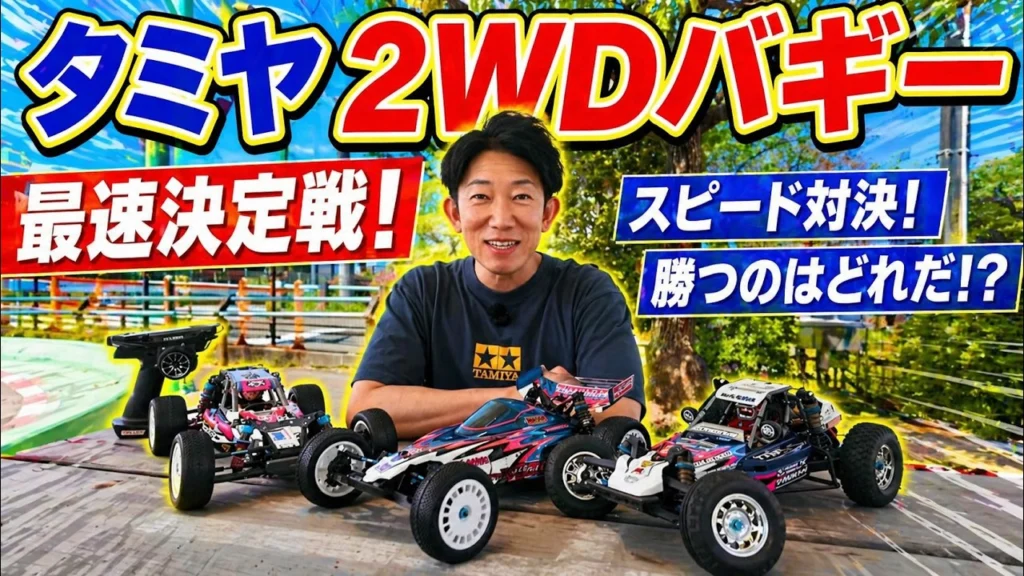 パイセンRC　■【ガチ検証】タミヤ2WDバギーで一番速いのはどれ？タミヤグランプリ仕様で検証☆★
