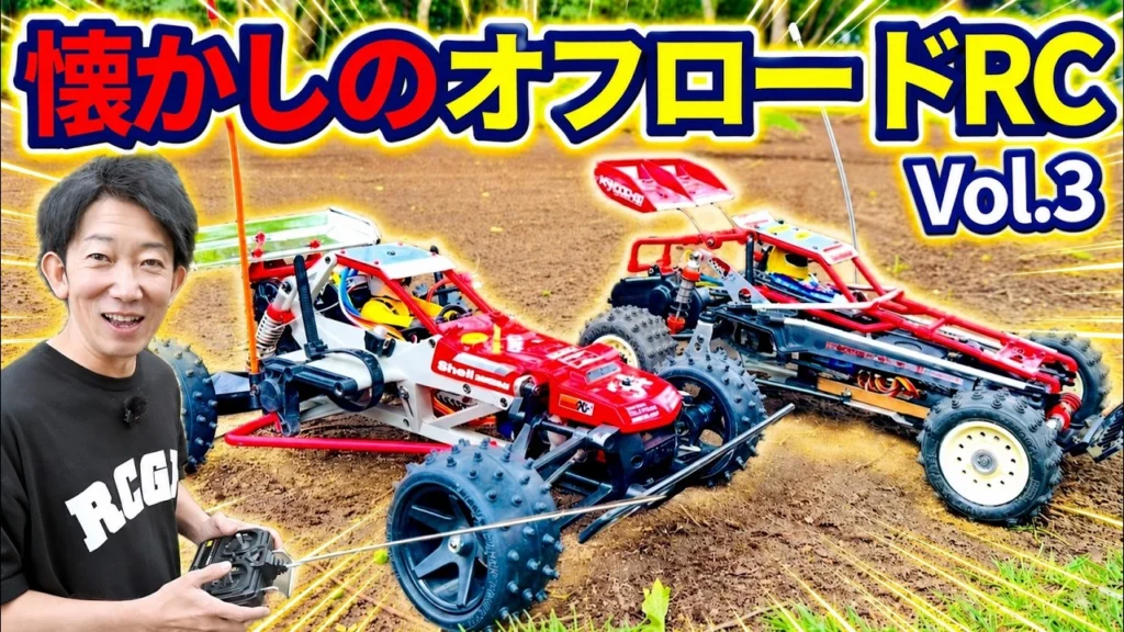 パイセンRC　■【懐かしRC】昭和の名車オフロードRCをスティックプロポで走行！
