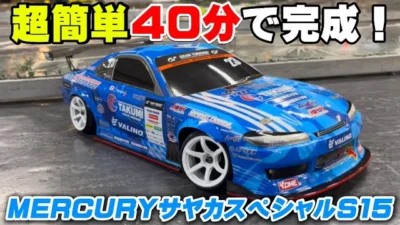 かずもんちゃんねる　■【超簡単】40分で完成する簡単ボディ！MERCURYサヤカスペシャルS15【ヨコモ】